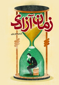 زمان آزادی